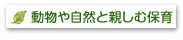 動物や自然と親しむ保育