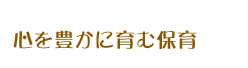 保育内容／心を育む保育