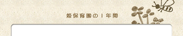 姫保育園の１年間