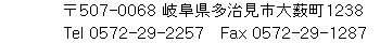 姫保育園　岐阜県多治見市大薮町１２３８&TEL&FAX